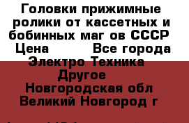 	 Головки прижимные ролики от кассетных и бобинных маг-ов СССР › Цена ­ 500 - Все города Электро-Техника » Другое   . Новгородская обл.,Великий Новгород г.